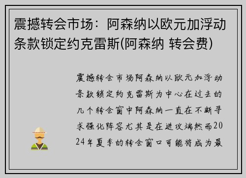 震撼转会市场：阿森纳以欧元加浮动条款锁定约克雷斯(阿森纳 转会费)