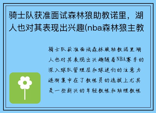 骑士队获准面试森林狼助教诺里，湖人也对其表现出兴趣(nba森林狼主教练)