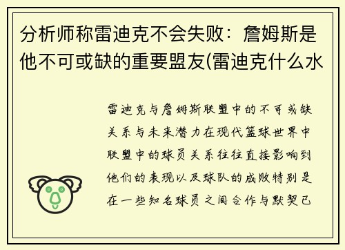 分析师称雷迪克不会失败：詹姆斯是他不可或缺的重要盟友(雷迪克什么水平)