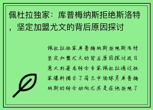 佩杜拉独家：库普梅纳斯拒绝斯洛特，坚定加盟尤文的背后原因探讨