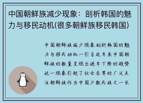 中国朝鲜族减少现象：剖析韩国的魅力与移民动机(很多朝鲜族移民韩国)