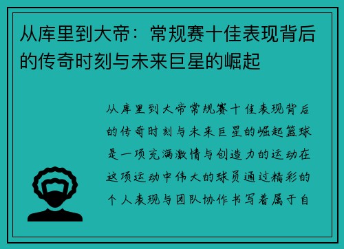 从库里到大帝：常规赛十佳表现背后的传奇时刻与未来巨星的崛起