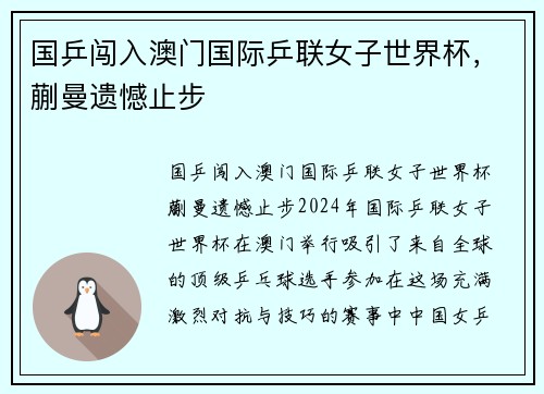 国乒闯入澳门国际乒联女子世界杯，蒯曼遗憾止步