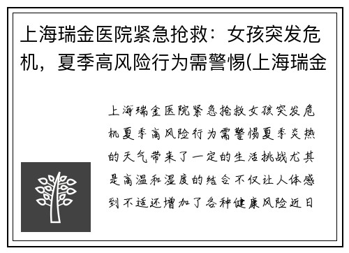 上海瑞金医院紧急抢救：女孩突发危机，夏季高风险行为需警惕(上海瑞金医院出现新型肺炎)