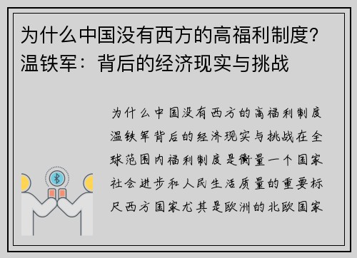 为什么中国没有西方的高福利制度？温铁军：背后的经济现实与挑战