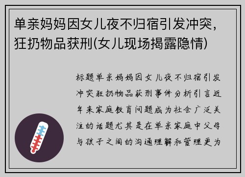 单亲妈妈因女儿夜不归宿引发冲突，狂扔物品获刑(女儿现场揭露隐情)
