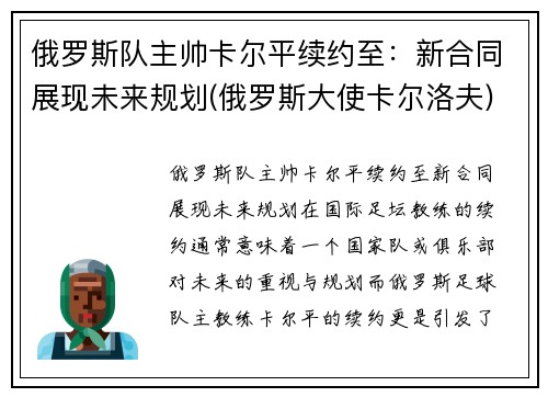 俄罗斯队主帅卡尔平续约至：新合同展现未来规划(俄罗斯大使卡尔洛夫)