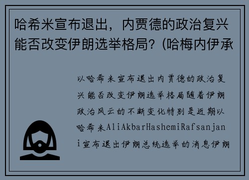 哈希米宣布退出，内贾德的政治复兴能否改变伊朗选举格局？(哈梅内伊承认)