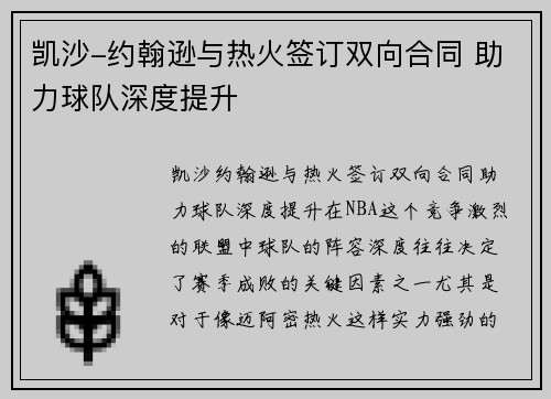 凯沙-约翰逊与热火签订双向合同 助力球队深度提升