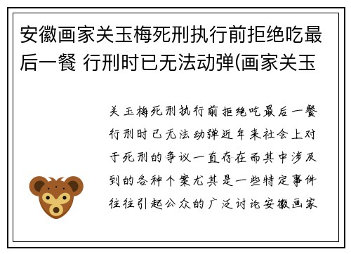 安徽画家关玉梅死刑执行前拒绝吃最后一餐 行刑时已无法动弹(画家关玉林)