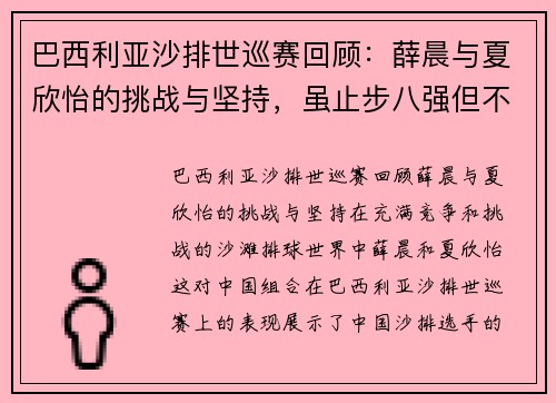 巴西利亚沙排世巡赛回顾：薛晨与夏欣怡的挑战与坚持，虽止步八强但不言放弃