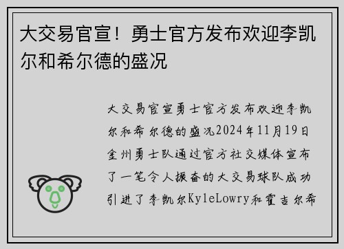 大交易官宣！勇士官方发布欢迎李凯尔和希尔德的盛况