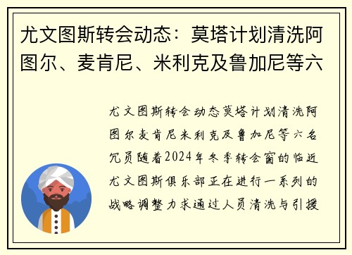 尤文图斯转会动态：莫塔计划清洗阿图尔、麦肯尼、米利克及鲁加尼等六名冗员