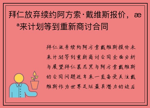 拜仁放弃续约阿方索·戴维斯报价，未来计划等到重新商讨合同