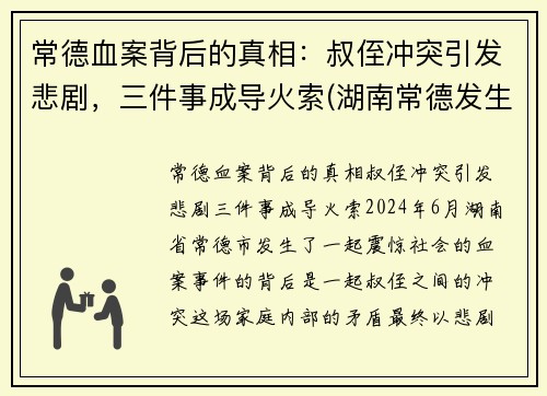 常德血案背后的真相：叔侄冲突引发悲剧，三件事成导火索(湖南常德发生凶杀命案)