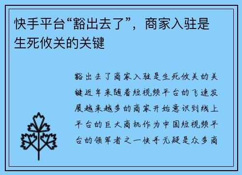 快手平台“豁出去了”，商家入驻是生死攸关的关键