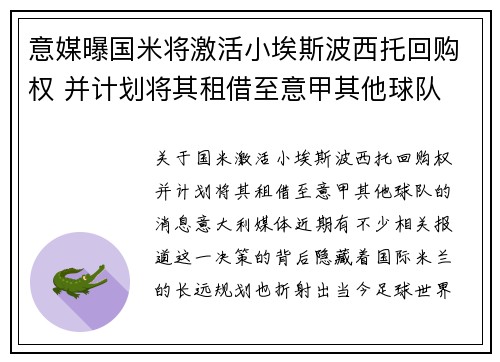 意媒曝国米将激活小埃斯波西托回购权 并计划将其租借至意甲其他球队