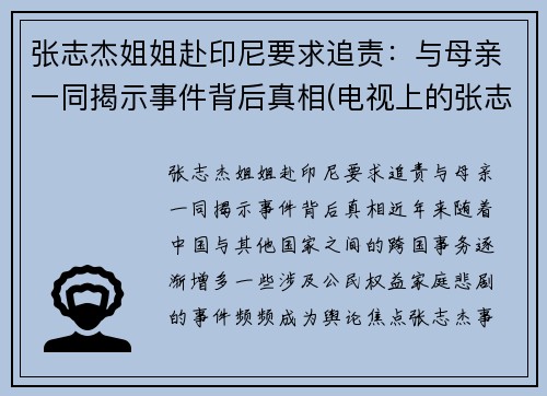 张志杰姐姐赴印尼要求追责：与母亲一同揭示事件背后真相(电视上的张志杰教授到底是什么人)