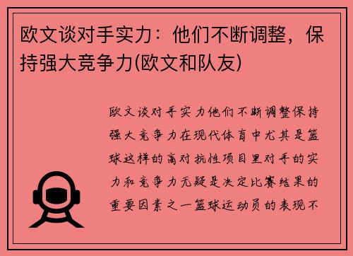 欧文谈对手实力：他们不断调整，保持强大竞争力(欧文和队友)