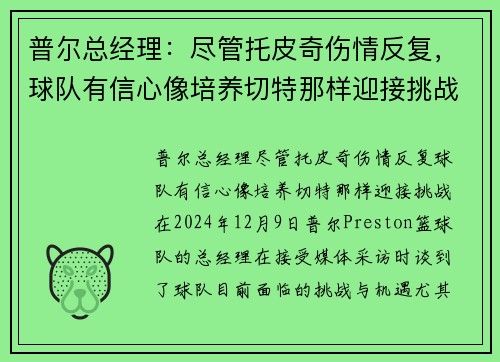 普尔总经理：尽管托皮奇伤情反复，球队有信心像培养切特那样迎接挑战