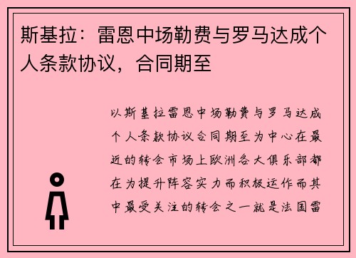 斯基拉：雷恩中场勒费与罗马达成个人条款协议，合同期至