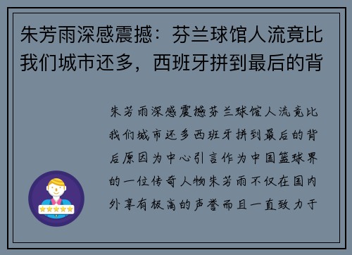 朱芳雨深感震撼：芬兰球馆人流竟比我们城市还多，西班牙拼到最后的背后原因