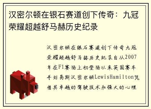 汉密尔顿在银石赛道创下传奇：九冠荣耀超越舒马赫历史纪录