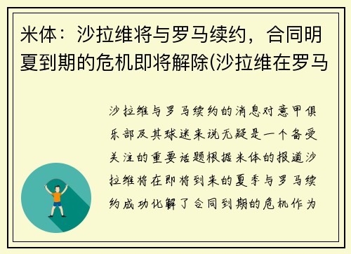 米体：沙拉维将与罗马续约，合同明夏到期的危机即将解除(沙拉维在罗马几号)