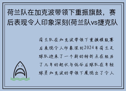 荷兰队在加克波带领下重振旗鼓，赛后表现令人印象深刻(荷兰队vs捷克队波胆)
