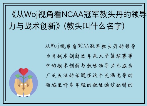 《从Woj视角看NCAA冠军教头丹的领导力与战术创新》(教头叫什么名字)
