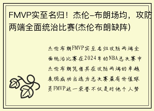 FMVP实至名归！杰伦-布朗场均，攻防两端全面统治比赛(杰伦布朗缺阵)