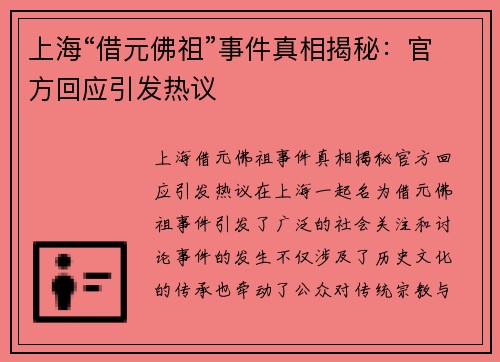 上海“借元佛祖”事件真相揭秘：官方回应引发热议