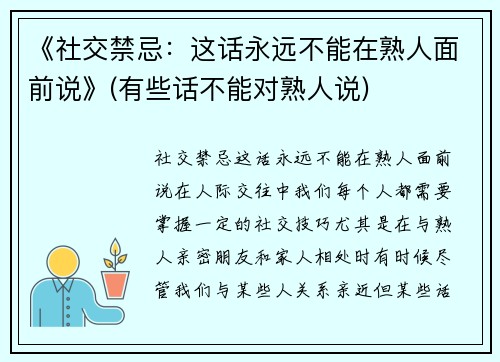 《社交禁忌：这话永远不能在熟人面前说》(有些话不能对熟人说)