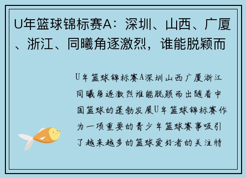 U年篮球锦标赛A：深圳、山西、广厦、浙江、同曦角逐激烈，谁能脱颖而出？