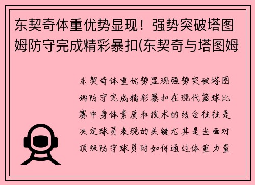 东契奇体重优势显现！强势突破塔图姆防守完成精彩暴扣(东契奇与塔图姆)