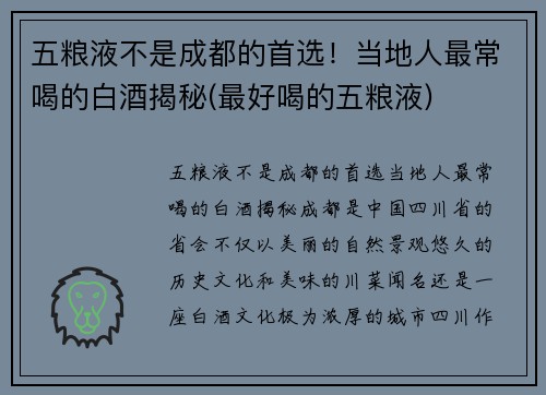 五粮液不是成都的首选！当地人最常喝的白酒揭秘(最好喝的五粮液)