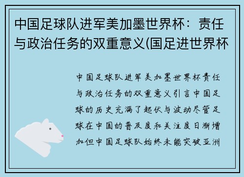 中国足球队进军美加墨世界杯：责任与政治任务的双重意义(国足进世界杯希望很大)