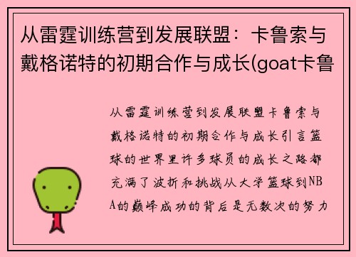 从雷霆训练营到发展联盟：卡鲁索与戴格诺特的初期合作与成长(goat卡鲁索)