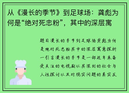 从《漫长的季节》到足球场：龚彪为何是“绝对死忠粉”，其中的深层寓意探析