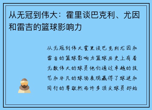 从无冠到伟大：霍里谈巴克利、尤因和雷吉的篮球影响力