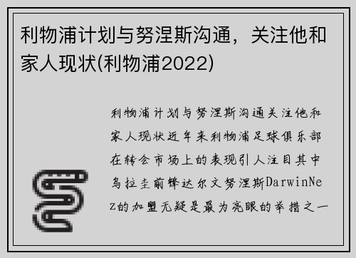 利物浦计划与努涅斯沟通，关注他和家人现状(利物浦2022)