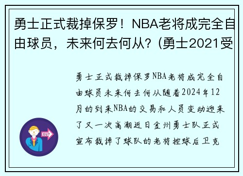 勇士正式裁掉保罗！NBA老将成完全自由球员，未来何去何从？(勇士2021受保护选秀权)