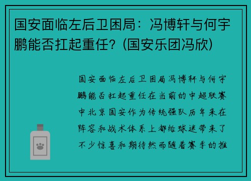 国安面临左后卫困局：冯博轩与何宇鹏能否扛起重任？(国安乐团冯欣)