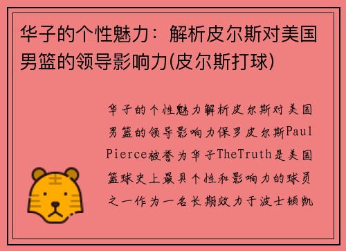 华子的个性魅力：解析皮尔斯对美国男篮的领导影响力(皮尔斯打球)