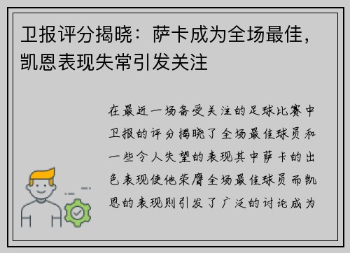 卫报评分揭晓：萨卡成为全场最佳，凯恩表现失常引发关注