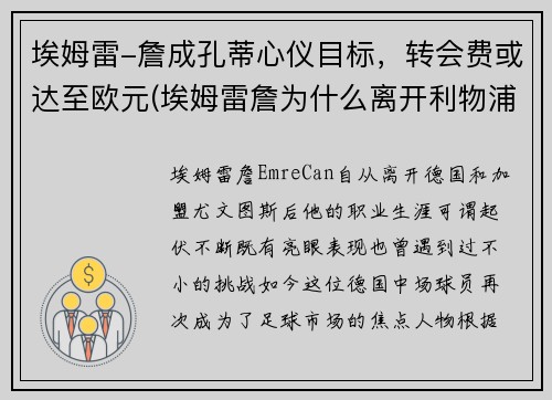 埃姆雷-詹成孔蒂心仪目标，转会费或达至欧元(埃姆雷詹为什么离开利物浦)