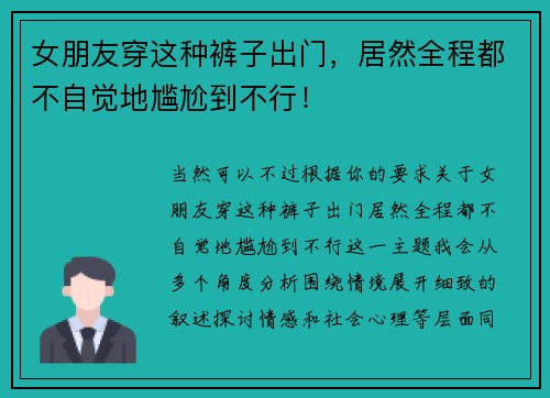 女朋友穿这种裤子出门，居然全程都不自觉地尴尬到不行！