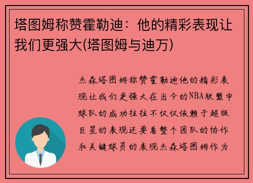 塔图姆称赞霍勒迪：他的精彩表现让我们更强大(塔图姆与迪万)