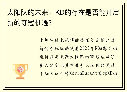 太阳队的未来：KD的存在是否能开启新的夺冠机遇？