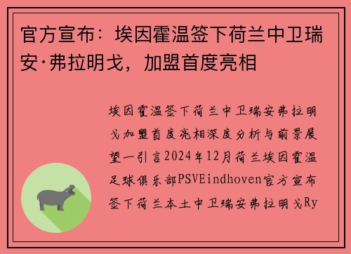 官方宣布：埃因霍温签下荷兰中卫瑞安·弗拉明戈，加盟首度亮相